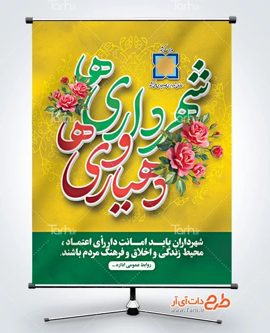 پوستر روز شهرداری فایل پوستر خام روز شهرداری ها و دهیاری ها شامل خوشنویسی شهرداری ها و دهیاری ها