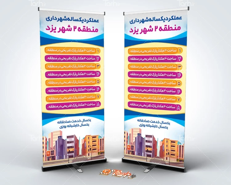 طرح بنر قابل ویرایش روز شهرداری طرح لایه باز استند روز شهرداری و دهیاری با لیست عملکرد