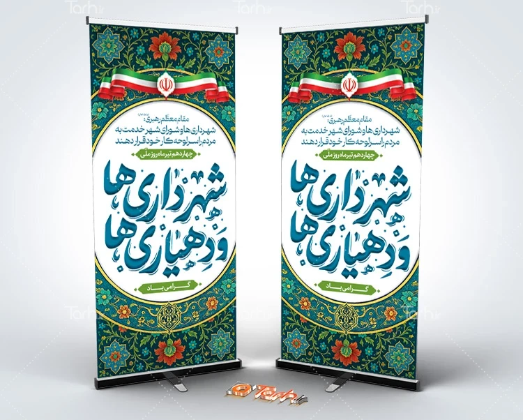 طرح خام بنر روز شهرداری دانلود طرح استند روز شهرداری ها و دهیاری ها با وکتور پرچم ایران