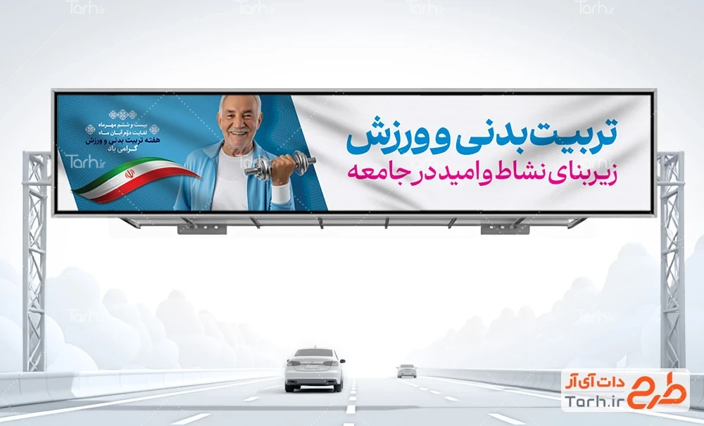 بنر پل عابر پیاده هفته تربیت بدنی طرح لایه باز بیلبورد هفته تربیت بدنی و ورزش شامل عکس پیرمرد ورزشکار