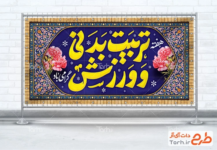 دانلود طرح بنر روز تربیت بدنی طرح لایه باز بنر هفته تربیت بدنی شامل خوشنویسی تربیت بدنی و ورزش
