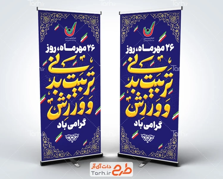 بنر هفته تربیت بدنی و ورزش لایه باز طرح بنر ایستاده روز تربیت بدنی و ورزش شامل خوشنویسی تربیت بدنی و ورزش