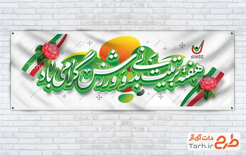 طرح بنر روز تربیت بدنی دانلود طرح پلاکارد هفته تربیت بدنی و ورزش شامل وکتور گل و پرچم ایران