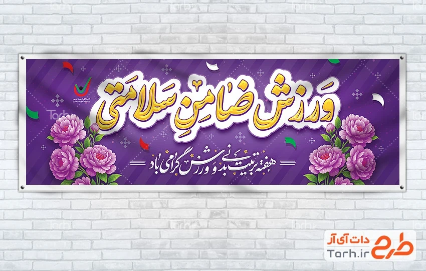 دانلود طرح بنر روز تربیت بدنی طرح آماده پلاکارد تبریک هفته تربیت بدنی و ورزش شامل خوشنویسی ورزش ضامن سلامتی