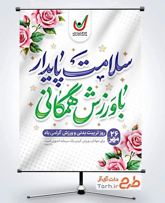 طرح خام بنر هفته تربیت بدنی و ورزش طرح پوستر روز تربیت بدنی و ورزش شامل خوشنویسی سلامت پایدار با ورزش همگانی