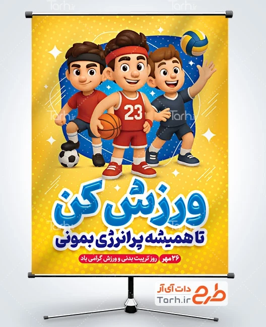 طرح آماده بنر هفته تربیت بدنی و ورزش طرح بنر خام روز تربیت بدنی و ورزش شامل تصویرسازی کودک پسر
