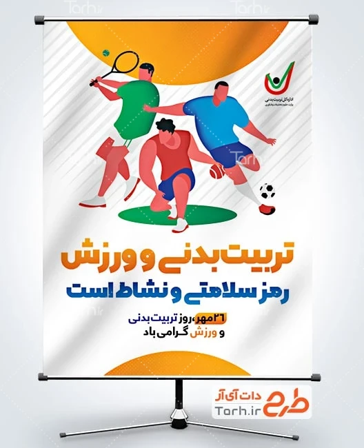 بنر لایه باز هفته تربیت بدنی و ورزش پوستر خام روز تربیت بدنی و ورزش شامل متن تربیت بدنی و ورزش رمز سلامتی و نشاط است