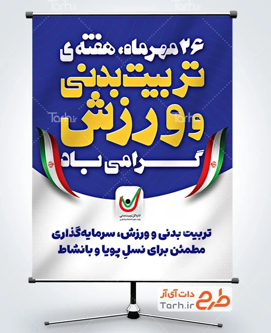 بنر لایه باز هفته تربیت بدنی و ورزش طرح خام پوستر روز تربیت بدنی و ورزش با قابلیت ویرایش المان ها