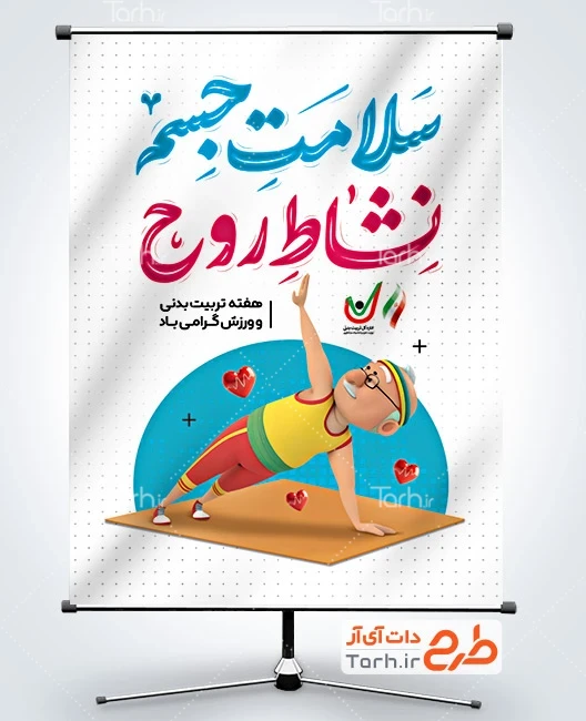 بنر لایه باز هفته تربیت بدنی و ورزش طرح لایه باز پوستر روز تربیت بدنی و ورزش شامل تایپوگرافی سلامت جسم نشاط روح