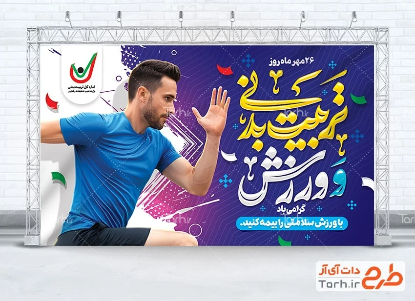 بنر خام هفته تربیت بدنی و ورزش طرح آماده بنر هفته تربیت بدنی و ورزش شامل خوشنویسی تربیت بدنی و ورزش