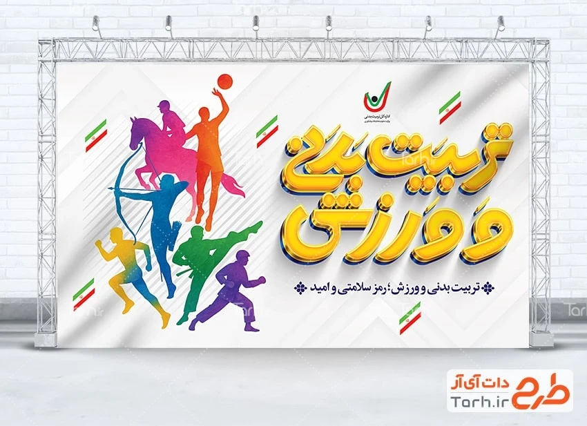 بنر لایه باز هفته تربیت بدنی و ورزش طرح آماده بنر هفته تربیت بدنی و ورزش با خوشنویسی تربیت بدنی و ورزش