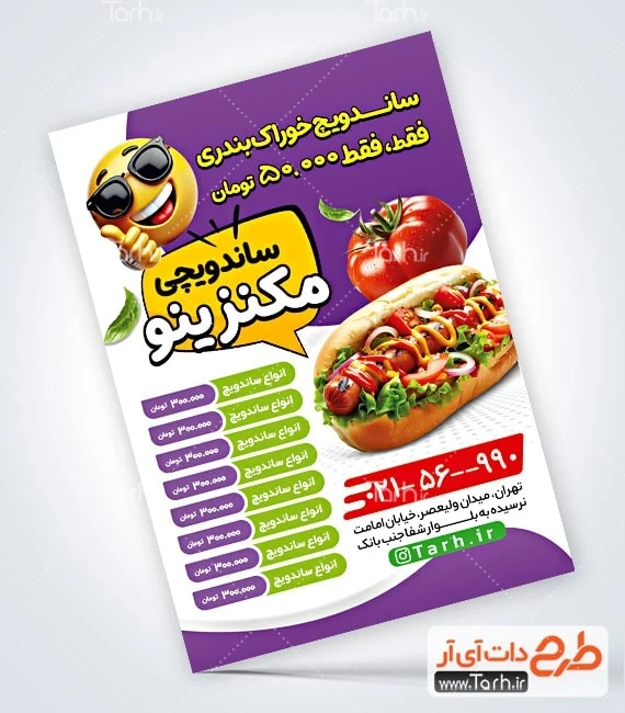 طرح لایه باز تراکت ساندویچ فروشی طرح پوستر تبلیغاتی ساندویچی شامل عکس ساندویچ