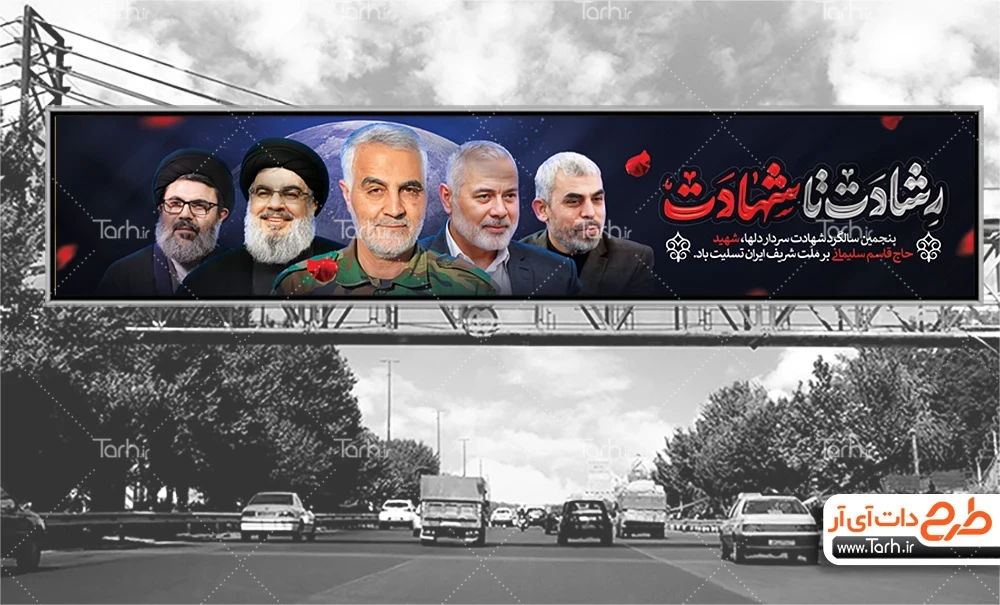 بیلبورد لایه باز شهادت سردار سلیمانی بنر بیلبورد شهید سلیمانی شامل عکس سردار سلیمانی