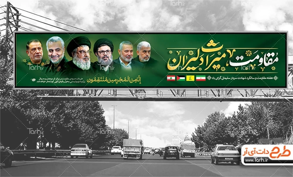 بنر بیلبورد شهادت سردار سلیمانی بنر بیلبورد هفته مقاومت شامل خوشنویسی مقاومت میراث دلیران