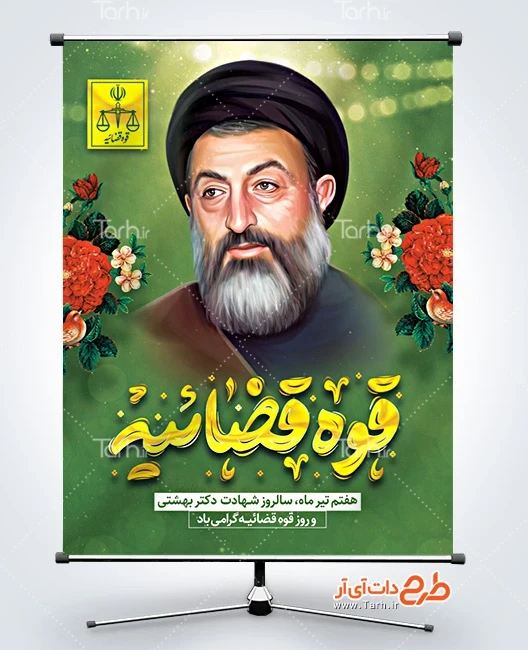 پوستر سالروز شهادت بهشتی پوستر خام روز قوه قضائیه با تایپوگرافی قوه قضائیه