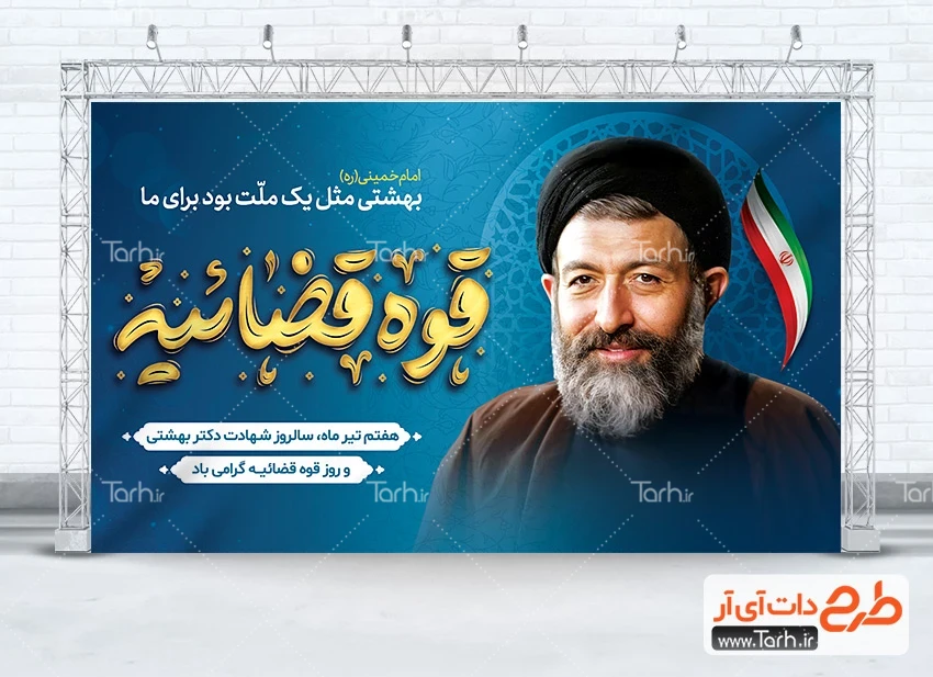 بنر خام قوه قضائیه طرح بنر شهید بهشتی و هفته قوه قضائیه لایه باز با تایپوگرافی قوه قضائیه