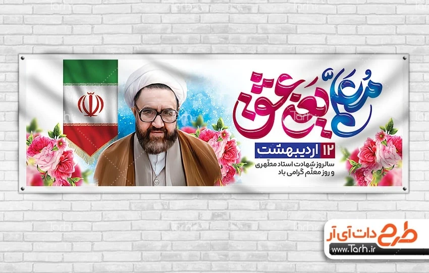 بنر لایه باز روز معلم طرح لایه باز پلاکارد روز معلم شامل خوشنویسی معلم یعنی عشق