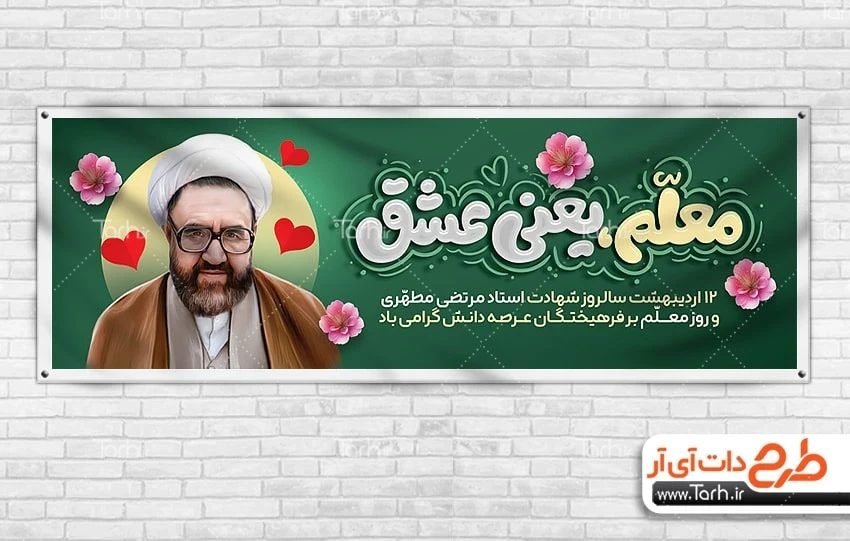 بنر لایه باز روز معلم طرح بنر پلاکارد روز معلم شامل تایپوگرافی معلم یعنی عشق
