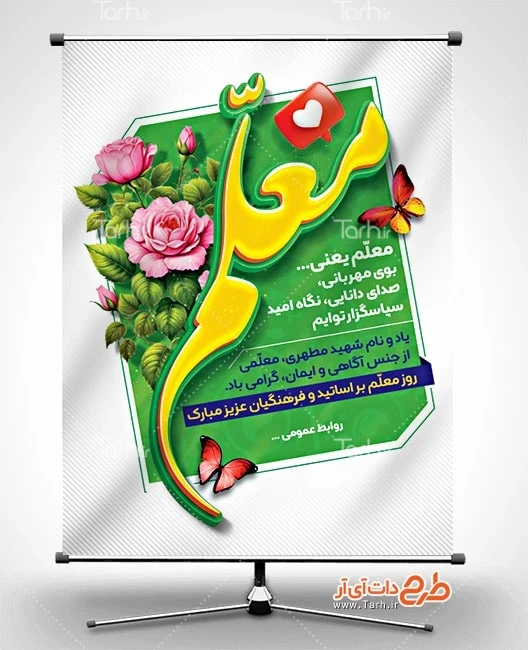 طرح بنر روز معلم لایه باز طرح لایه باز پوستر روز معلم شامل خوشنویسی معلم