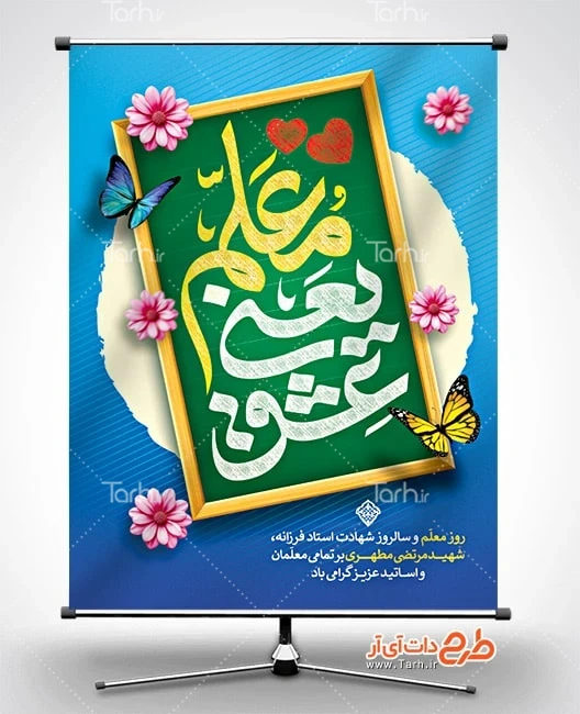 طرح بنر قابل ویرایش روز معلم طرح بنر خام روز معلم شامل خوشنویسی معلم یعنی عشق