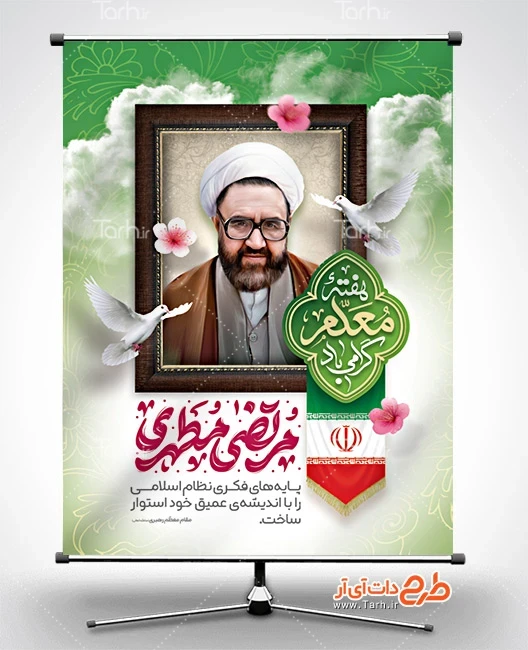 طرح بنر هفته معلم بنر لایه باز روز معلم شامل خوشنویسی مرتضی مطهری