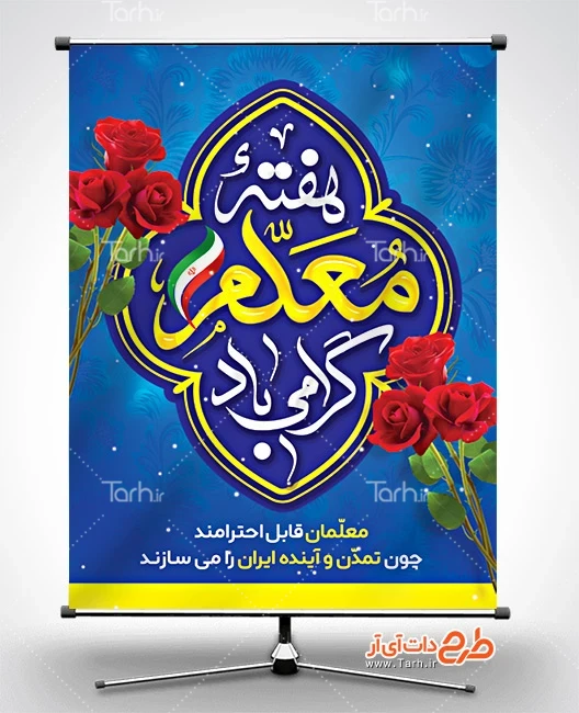 طرح بنر خام هفته معلم طرح لایه باز پوستر روز معلم شامل خوشنویسی هفته معلم گرامی باد
