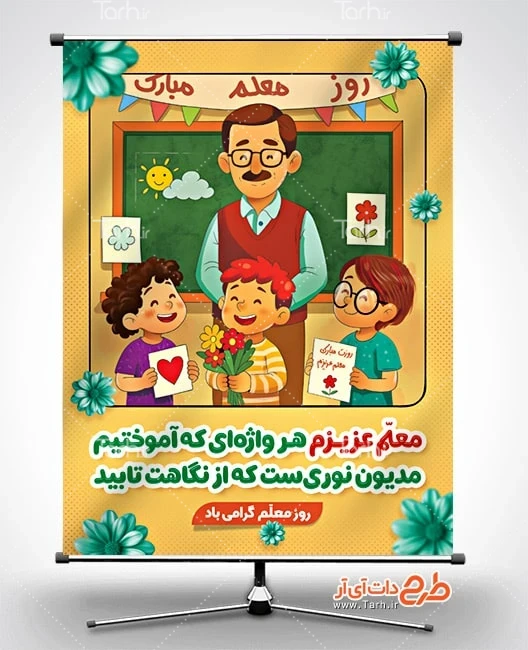 طرح لایه باز بنر روز معلم طرح آماده پوستر روز معلم شامل تصویرسازی معلم و دانش آموز