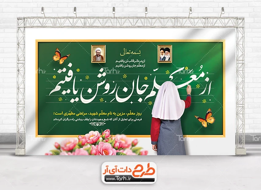 طرح بنر روز معلم و بزرگداشت شهید مطهری دانلود طرح بنر روز معلم شامل تایپوگرافی از معلم جان روشن یافتیم