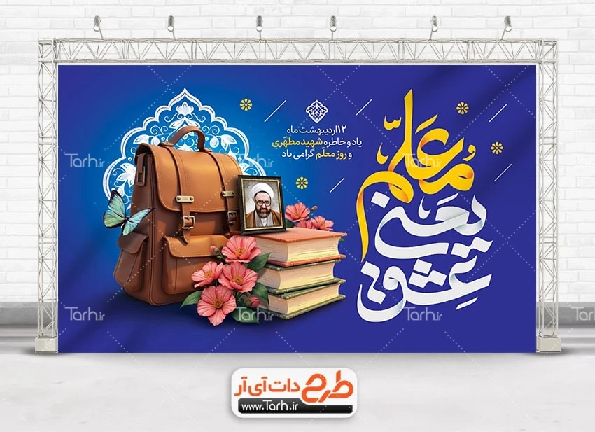 بنر روز معلم فایل بنر روز معلم شامل تایپوگرافی معلم یعنی عشق