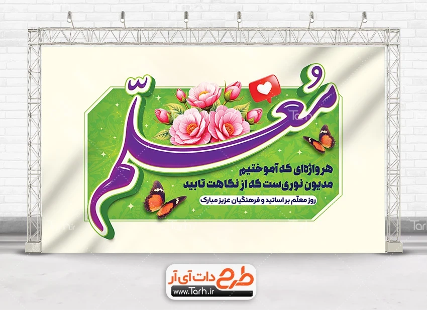 بنر روز معلم دانلود بنر خام روز معلم شامل تایپوگرافی معلم