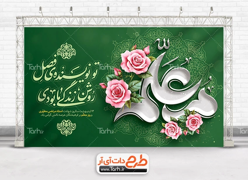 طرح لایه باز بنر روز معلم دانلود طرح بنر روز معلم شامل خوشنویسی تو نویسنده فصل روشن زندگی ما بودی