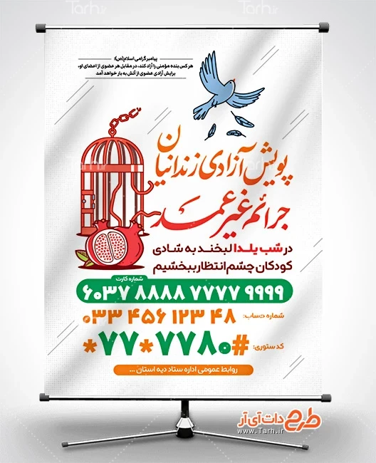 طرح بنر خام پویش یلدای رهایی طرح پوستر آزادی زندانیان در شب یلدا شامل وکتور انار