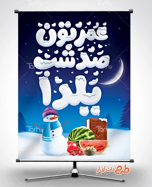 بنر قابل ویرایش شب یلدا پوستر لایه باز شب یلدا شامل تایپوگرافی عمرتون صد شب یلدا