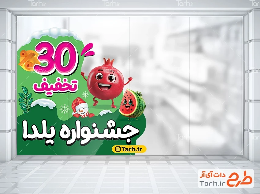 طرح استیکر فروش ویژه شب یلدا نمونه استیکر تخفیفات یلدایی شامل تصویرسازی هندوانه