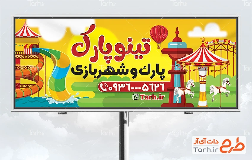 طرح تابلو شهربازی طرح لایه باز تابلو شهربازی با قابلیت ویرایش المان ها