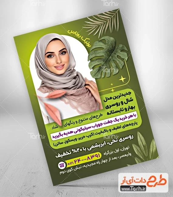 تراکت خام فروشگاه شال و روسری طرح آماده تراکت فروشگاه شال و روسری شامل عکس مدل زن