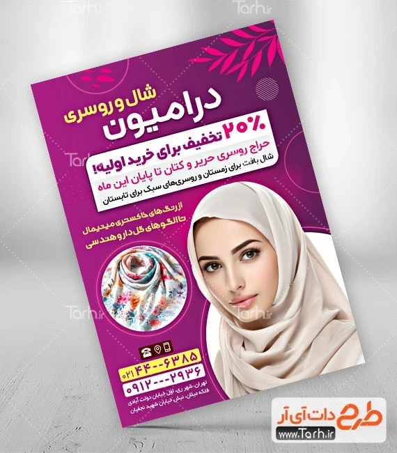 تراکت خام فروشگاه شال و روسری پوستر تبلیغاتی روسری فروشی شامل عکس مدل زن