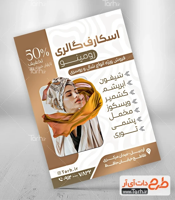 تراکت فروشگاه شال و روسری طرح لایه باز پوستر تبلیغاتی شال و روسری فروشی شامل عکس مدل زن