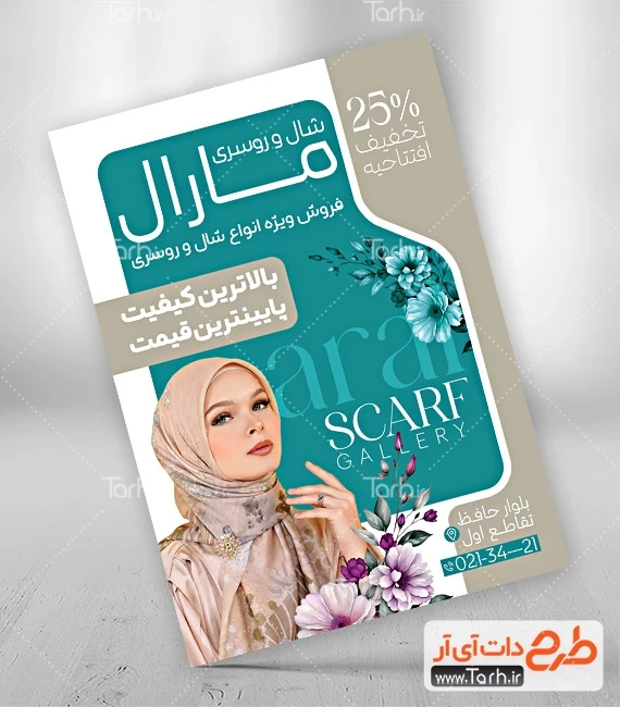 تراکت فروشگاه شال و روسری طرح تراکت گالری شال و روسری شامل عکس مدل زن