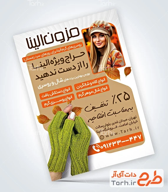 تراکت فروشگاه شال و روسری تراکت خام روسری فروشی شامل عکس مدل زن
