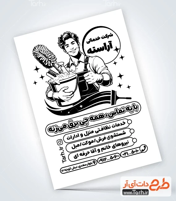 تراکت ریسو شرکت نظافتی دانلود تراکت تک رنگ شرکت خدماتی شامل وکتور لوازم نظافت