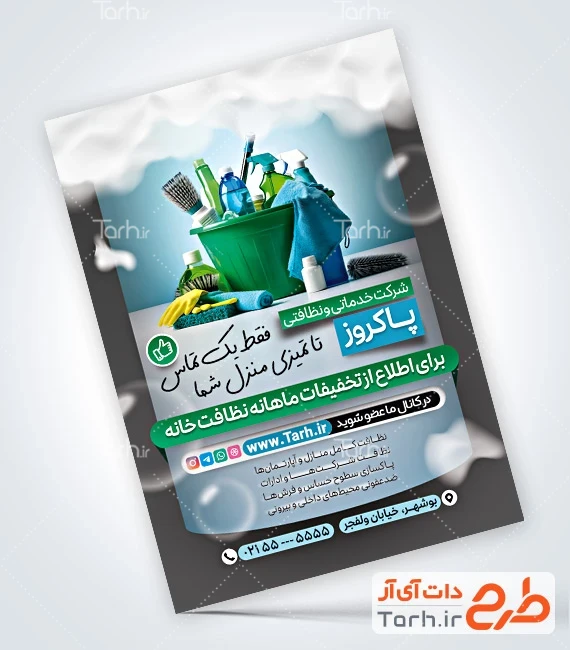 طرح تراکت شرکت نظافتی طرح psd تراکت شرکت خدمات نظافتی شامل عکس مواد شوینده