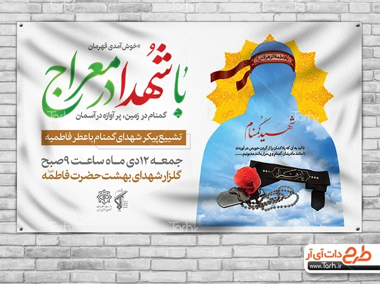 بنر اطلاع رسانی مراسم تشییع شهدای گمنام جهت چاپ بنر و پوستر شهید گمنام 8 سال دفاع مقدس