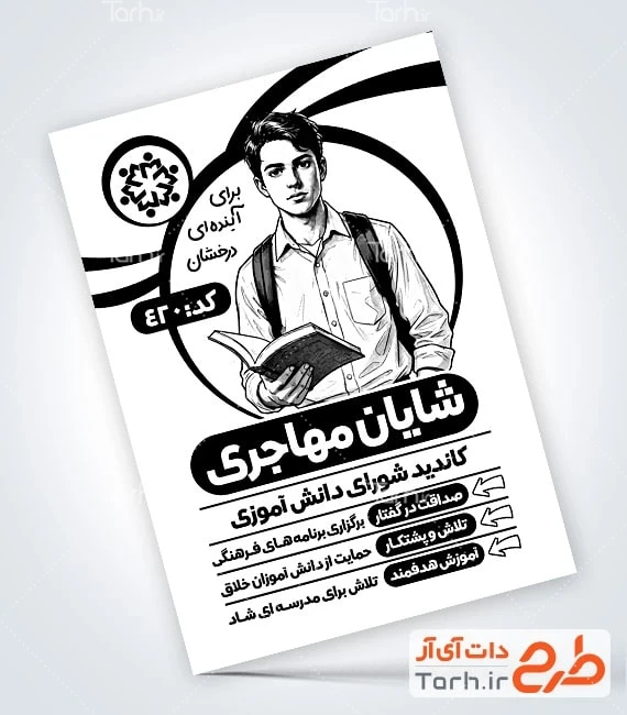 تراکت ریسو انتخابات شورای دانش آموزی طرح psd تراکت سیاه و سفید شورای مدرسه شامل عکس دانش آموز