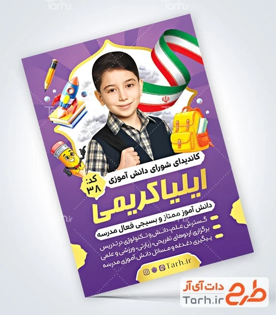 تراکت انتخابات شورای مدارس لایه باز طرح لایه باز پوستر انتخابات شورای مدرسه شامل محل جایگذاری عکس دانش آموز