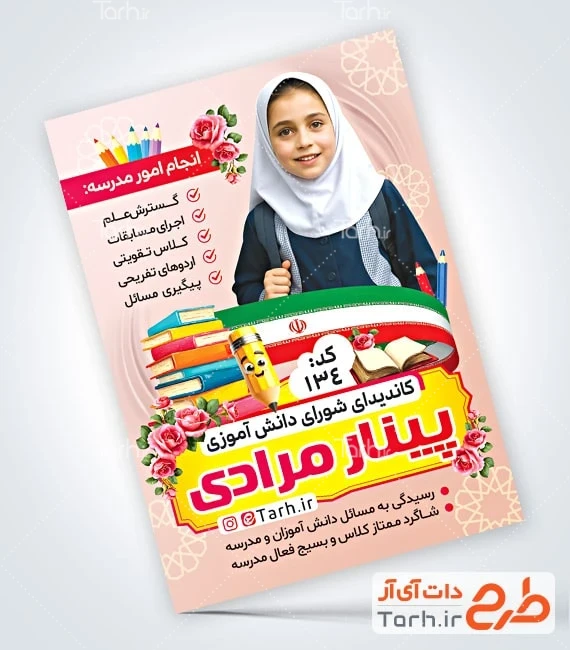 تراکت انتخابات شورای مدارس لایه باز تراکت خام کاندیدای انتخابات شورای دانش آموزی شامل محل جایگذاری عکس دانش آموز