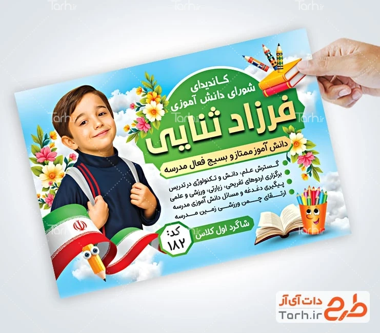 تراکت انتخابات شورای مدارس لایه باز نمونه تراکت انتخابات شورای مدرسه شامل محل جایگذاری عکس دانش آموز