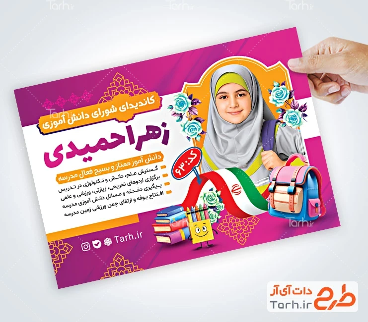 تراکت انتخابات شورای مدارس لایه باز طرح تراکت تبلیغاتی انتخابات شورای مدرسه شامل محل جایگذاری عکس دانش آموز