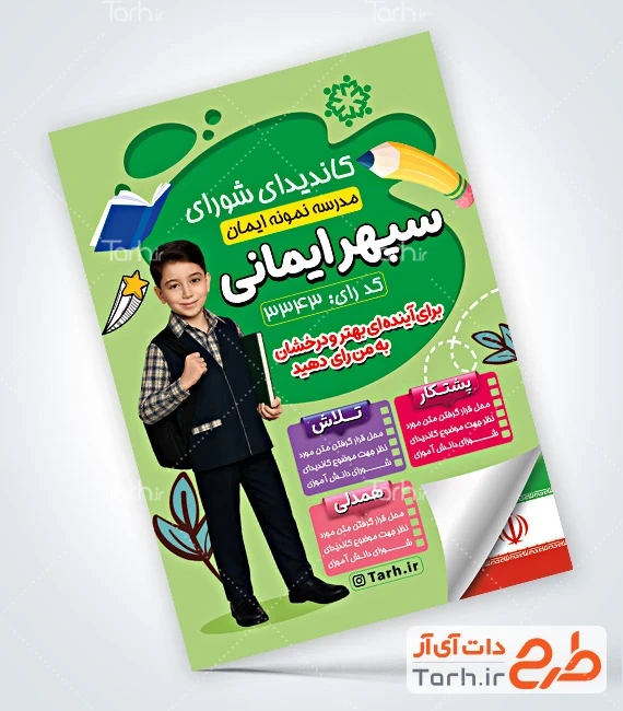 طرح آماده بنر انتخابات شورای مدرسه طرح تراکت تبلیغاتی کاندیدای شورا دانش آموزی شامل عکس دانش آموز پسر