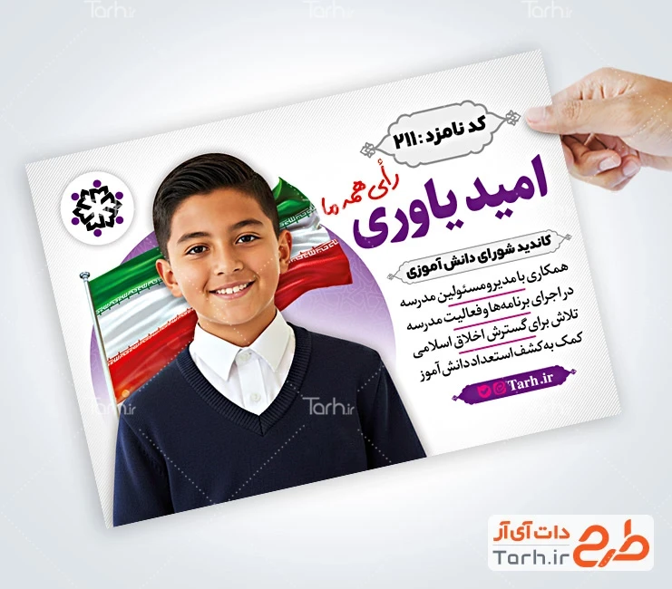 بنر خام انتخابات شورای مدرسه لایه باز نمونه تراکت انتخابات شورای دانش آموزی شامل عکس پرچم ایران